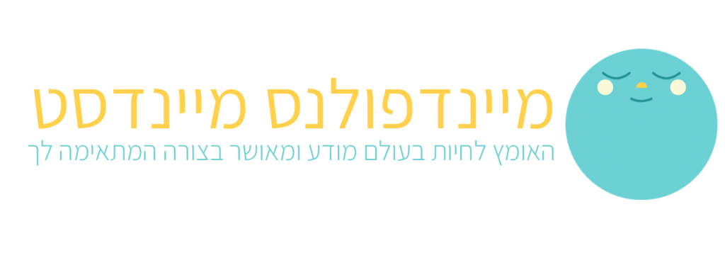 קורס מיינדפולנס אונליין