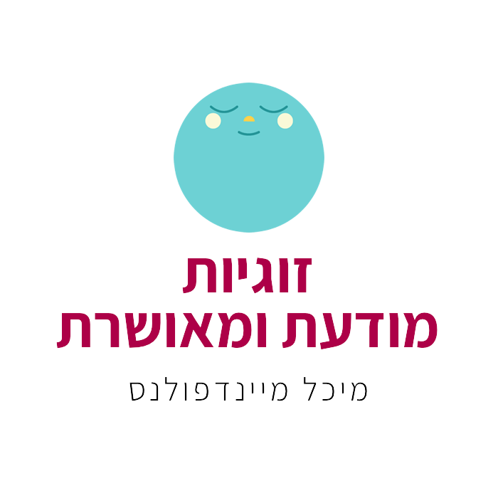 מיני קורס זוגיות מודעת ומאושרת