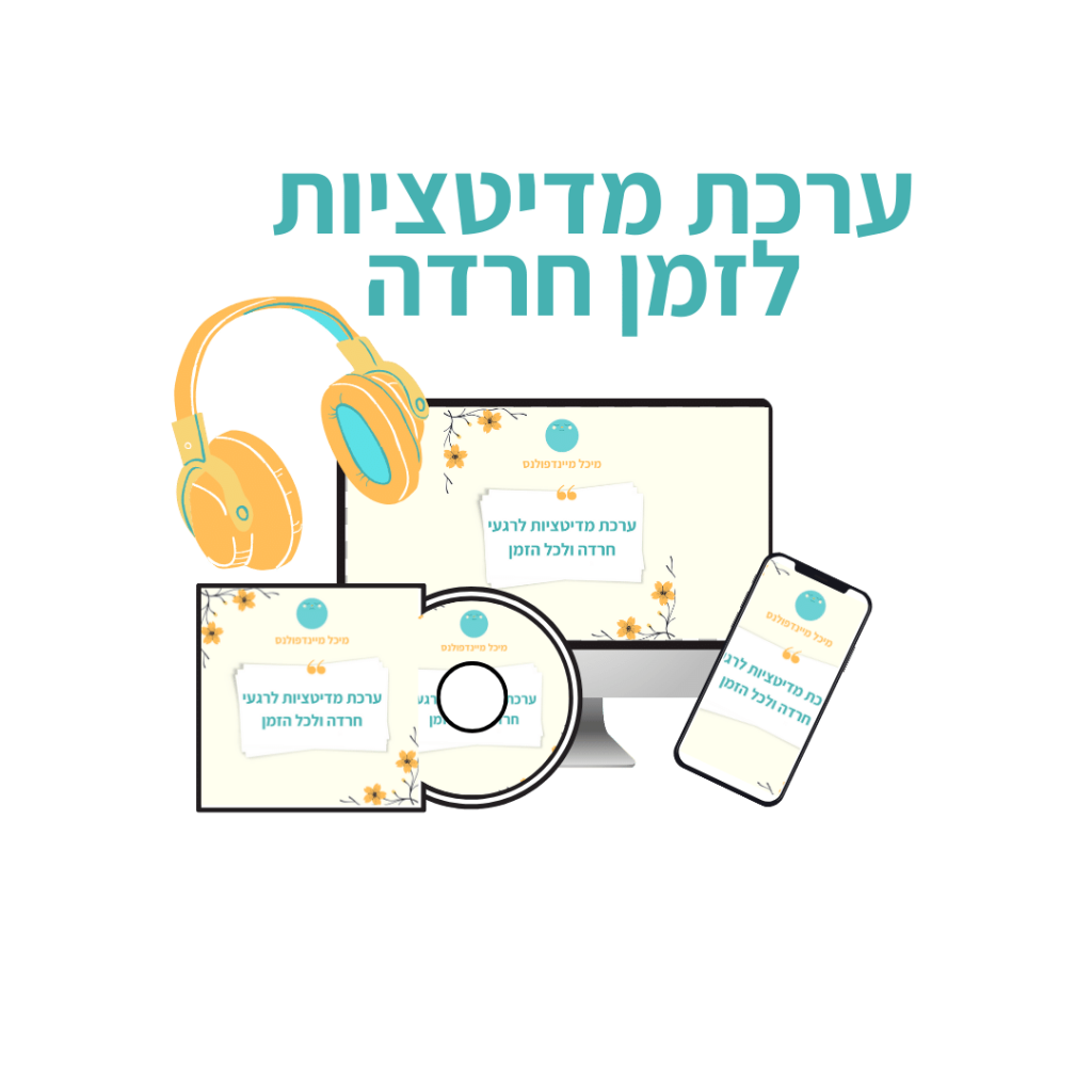 ערכה לחרדות
